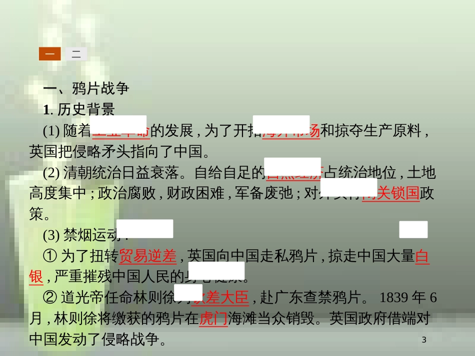 高中历史 第四单元 近代中国反侵略、求民主的潮流 10 鸦片战争优质课件 新人教版必修1_第3页