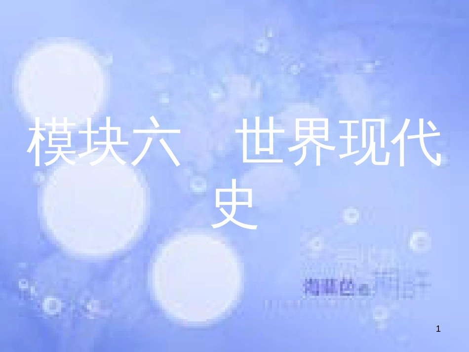 安徽省2017年中考历史 第一部分 教材知识梳理 模块六 世界现代史 主题一 苏联社会主义道路的探索复习课件_第1页
