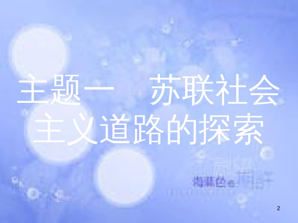 安徽省2017年中考历史 第一部分 教材知识梳理 模块六 世界现代史 主题一 苏联社会主义道路的探索复习课件_第2页