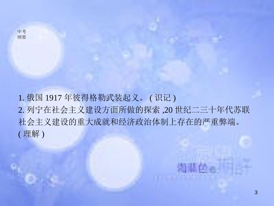 安徽省2017年中考历史 第一部分 教材知识梳理 模块六 世界现代史 主题一 苏联社会主义道路的探索复习课件_第3页