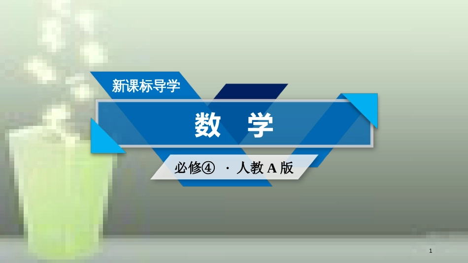 高中数学 第二章 平面向量 2.2 平面向量的线性运算 2.2.2 向量减法运算及其几何意义优质课件 新人教A版必修4_第1页