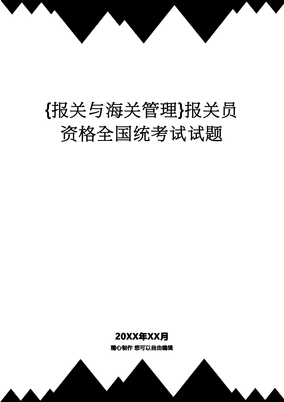 【报关与海关管理】 报关员资格全国统考试试题_第1页