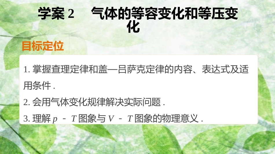 高中物理 第八章 气体 课时2 气体的等容变化和等压变化优质课件 新人教版选修3-3_第2页