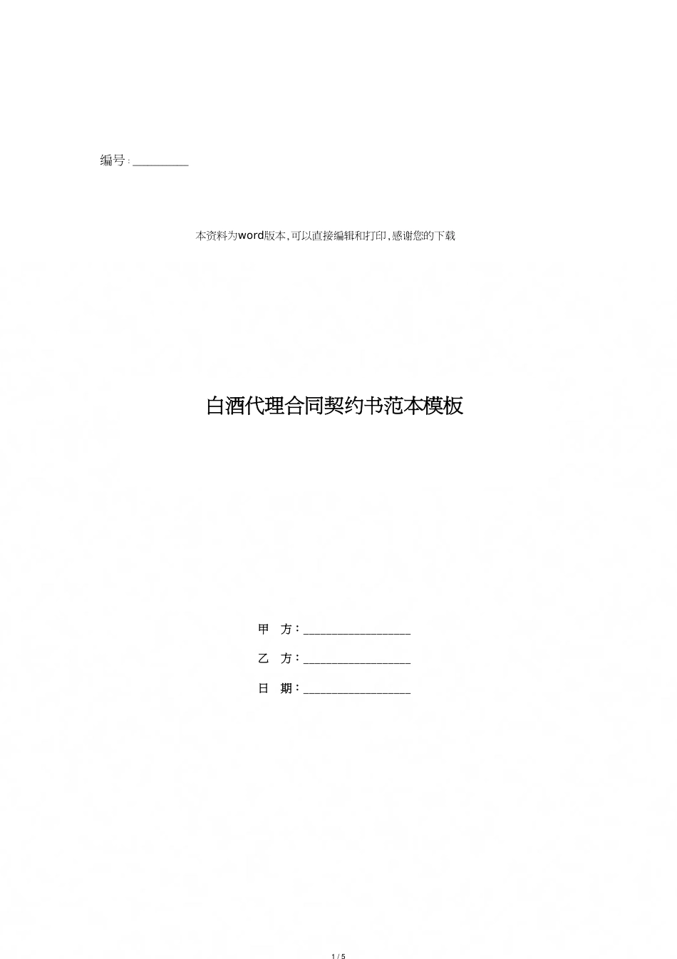 白酒代理合同协议书范本模板[共5页]_第1页