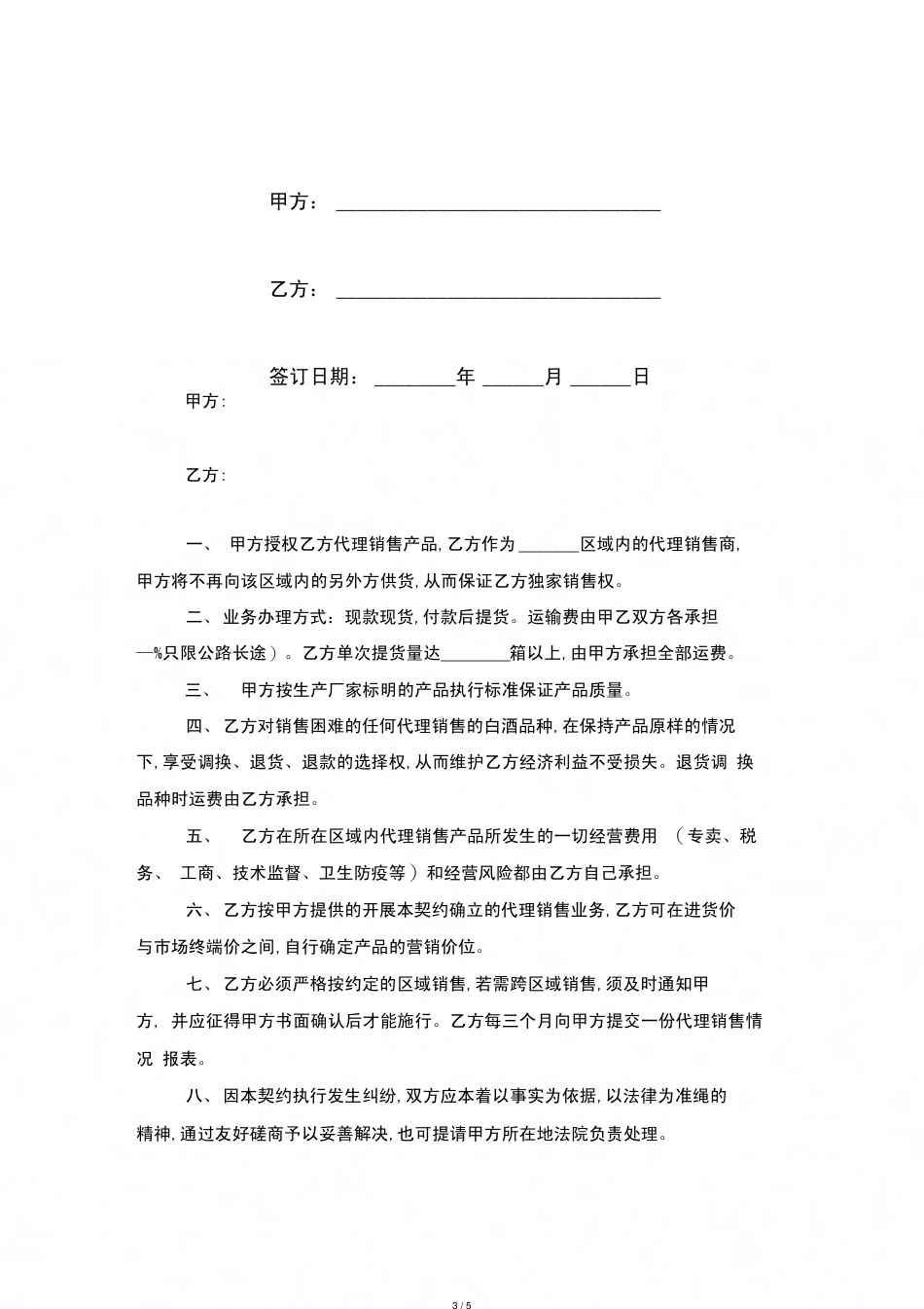 白酒代理合同协议书范本模板[共5页]_第3页