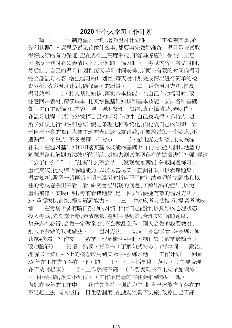 2020年个人学习工作计划[共3页]_第1页
