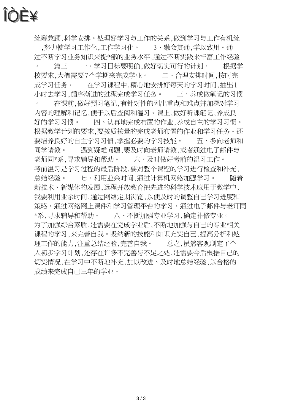 2020年个人学习工作计划[共3页]_第3页