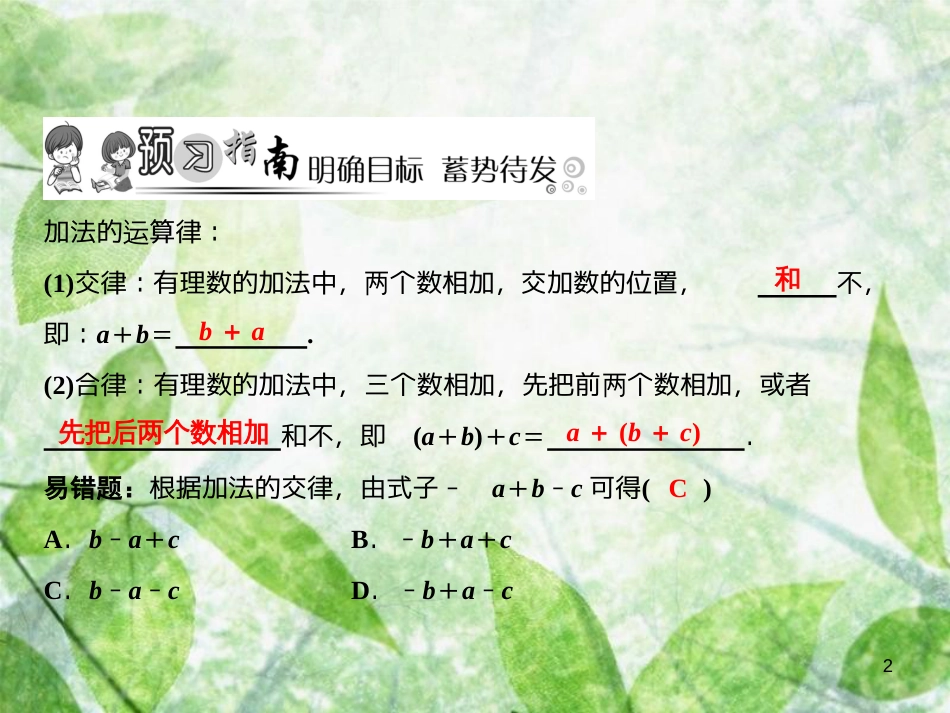 七年级数学上册 第2章 有理数及其运算 4 有理数的加法（第2课时）优质课件 （新版）北师大版_第2页