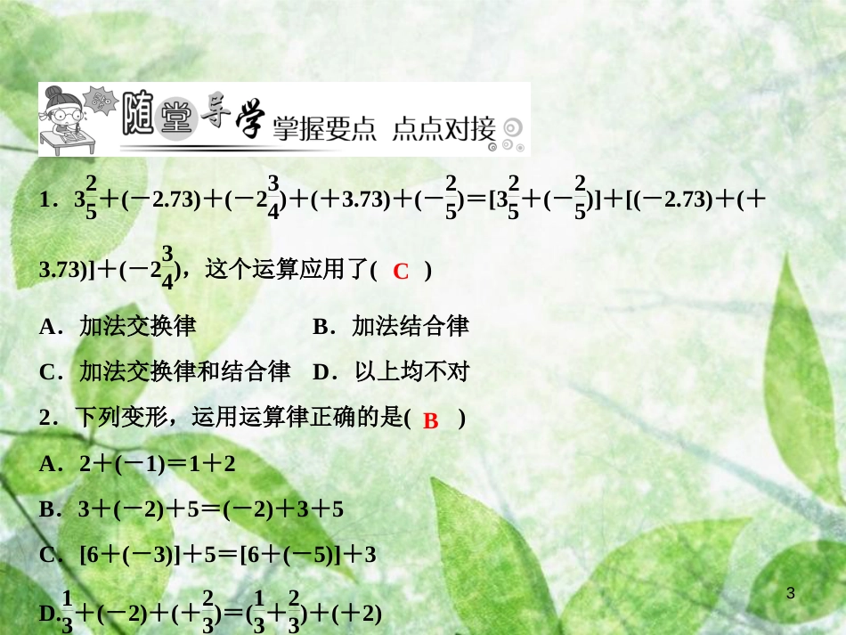 七年级数学上册 第2章 有理数及其运算 4 有理数的加法（第2课时）优质课件 （新版）北师大版_第3页