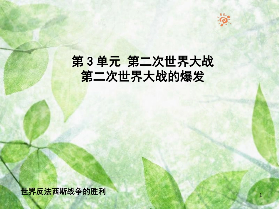 九年级历史下册 第3单元 第二次世界大战 7 世界反法西斯战争的胜利优质课件 新人教版_第1页