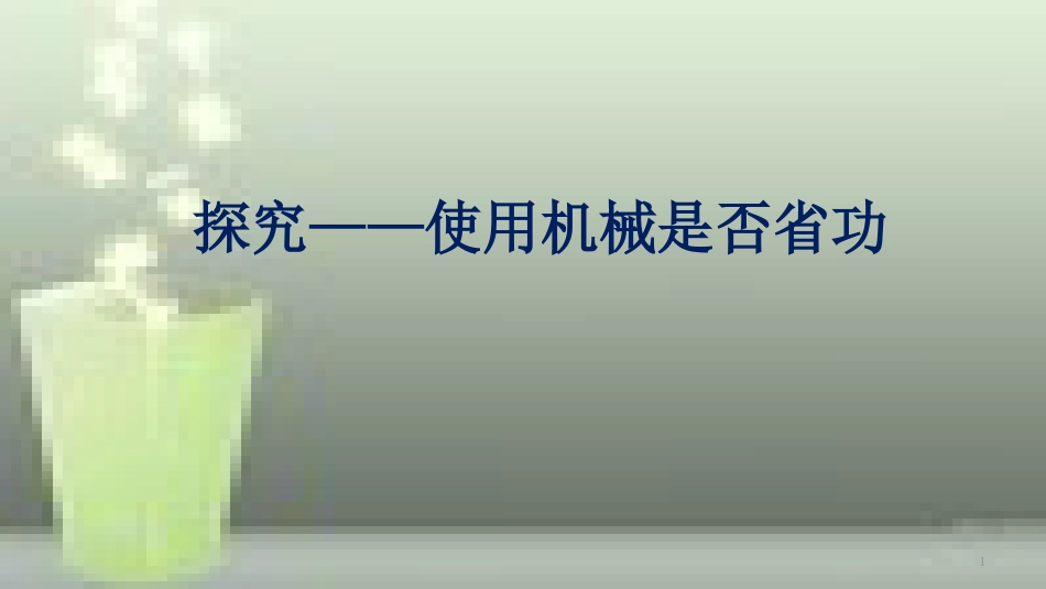 八年级物理下册 9.5 探究 使用机械是否省功优质课件 （新版）北师大版_第1页