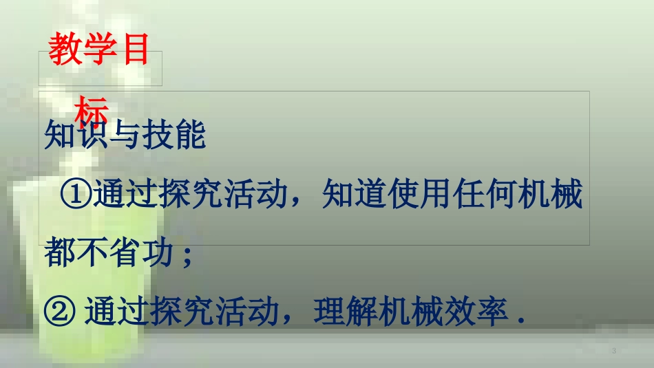 八年级物理下册 9.5 探究 使用机械是否省功优质课件 （新版）北师大版_第3页