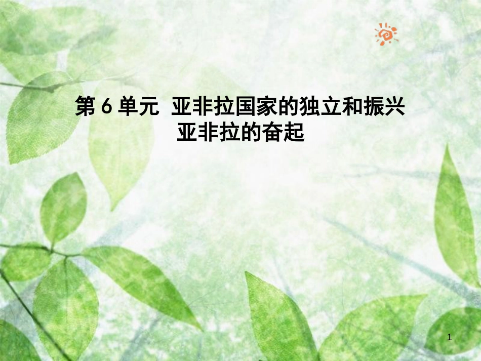 九年级历史下册 第6单元 亚非拉国家的独立和振兴 12 亚非拉的奋起优质课件 新人教版_第1页