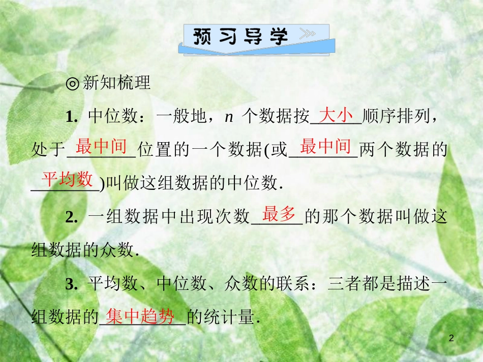 八年级数学上册 第六章 数据的分析 6.2 中位数与众数导学优质课件 （新版）北师大版_第2页