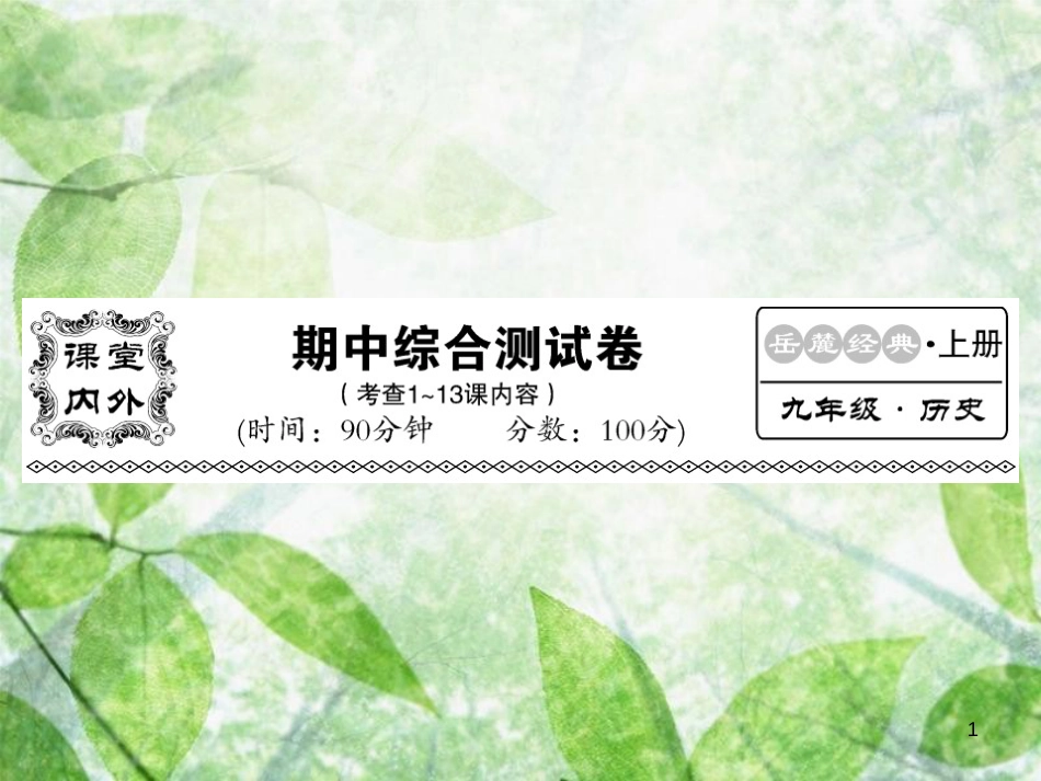 九年级历史上册 期中综合测试卷优质课件 岳麓版_第1页