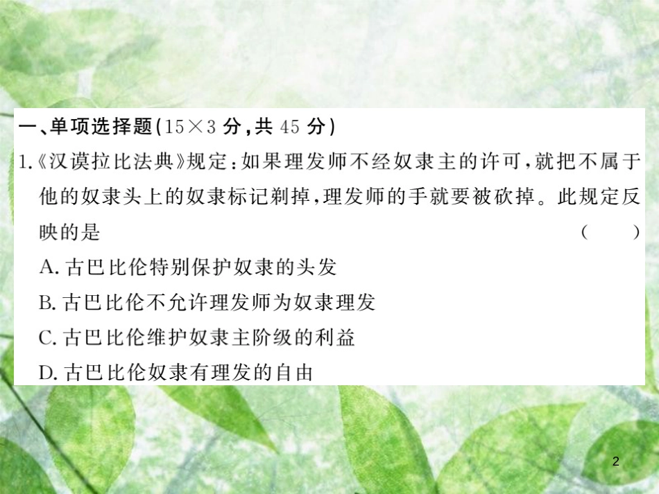九年级历史上册 期中综合测试卷优质课件 岳麓版_第2页