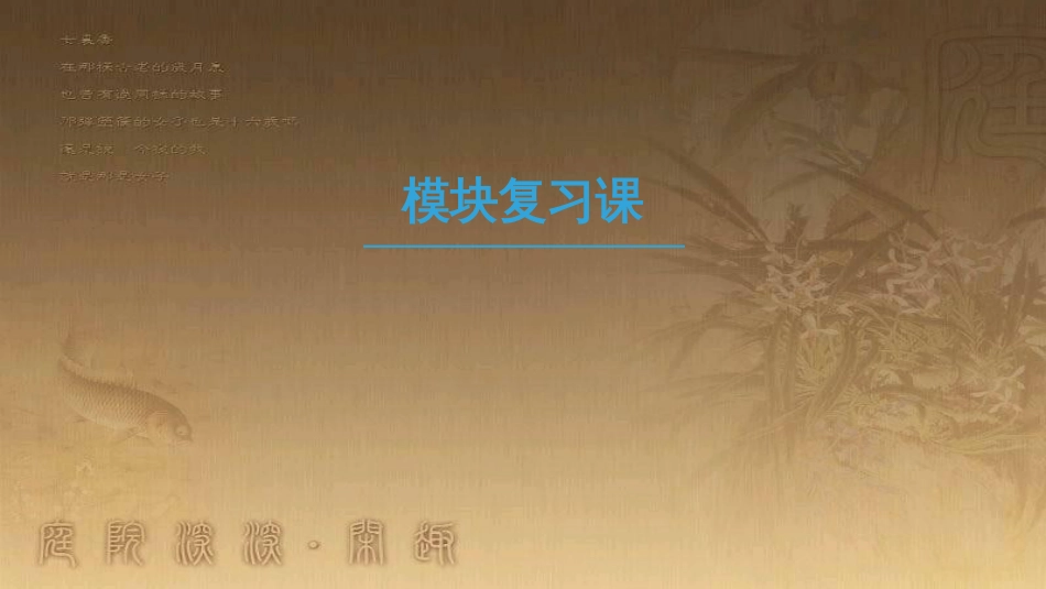 高中历史 模块复习课优质课件 岳麓版必修2_第1页
