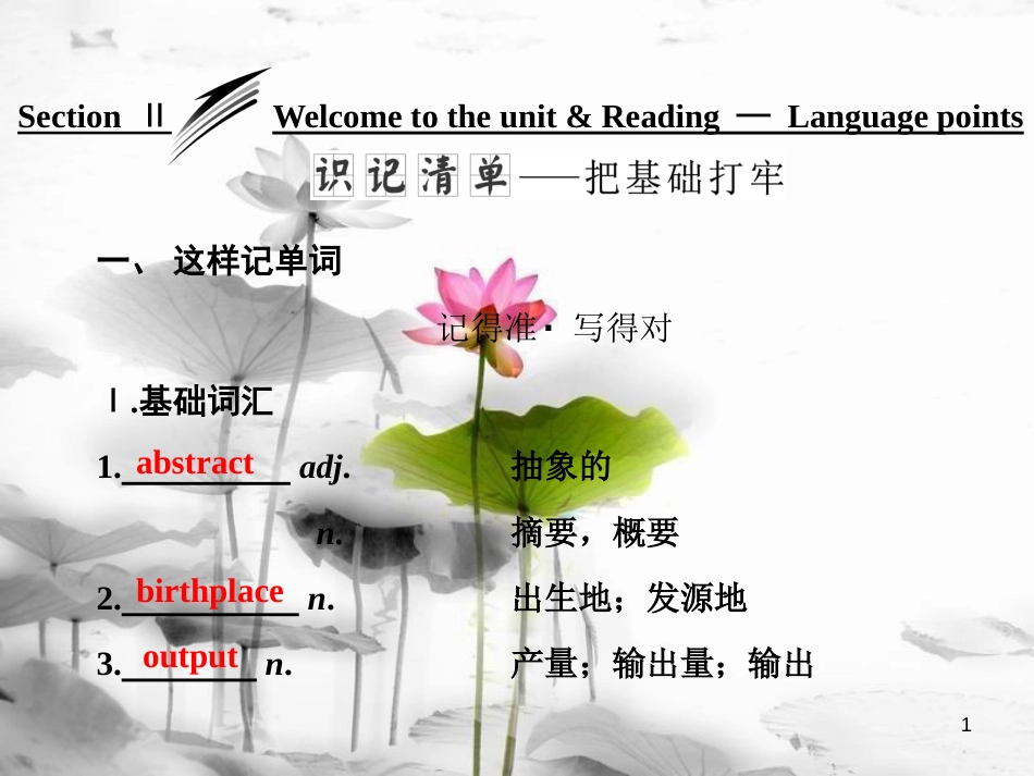 高中英语 Unit 3 The world of colours and light Section Ⅱ Welcome to the unit &amp; Reading-Language points课件 牛津译林版选修8[共43页][共43页]_第1页