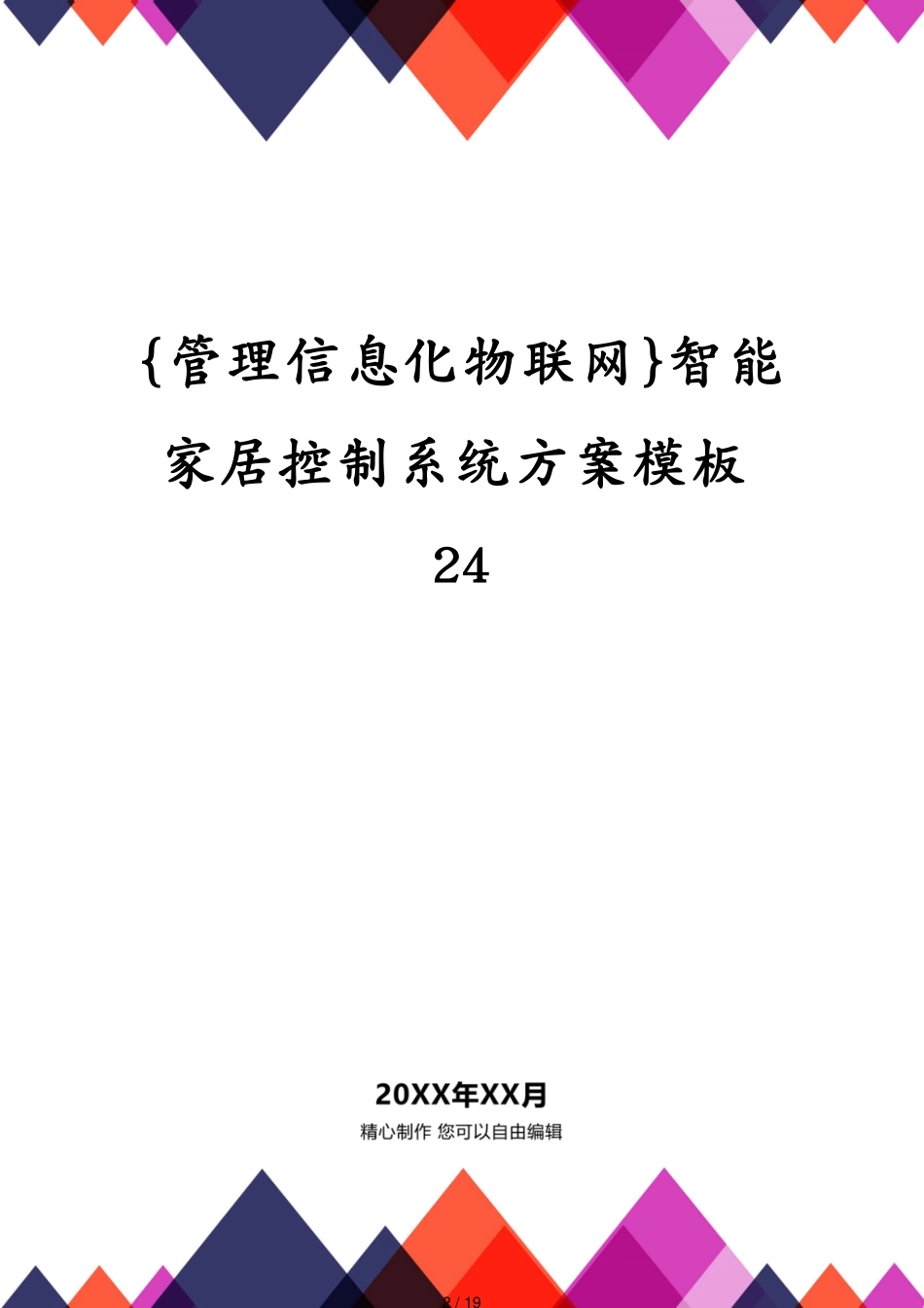 管理信息化物联网智能家居控制系统方案模板24[共19页]_第2页