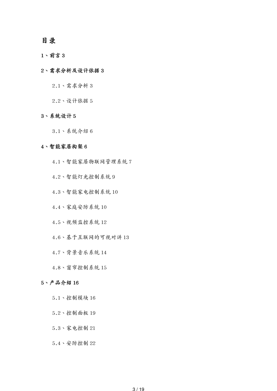 管理信息化物联网智能家居控制系统方案模板24[共19页]_第3页