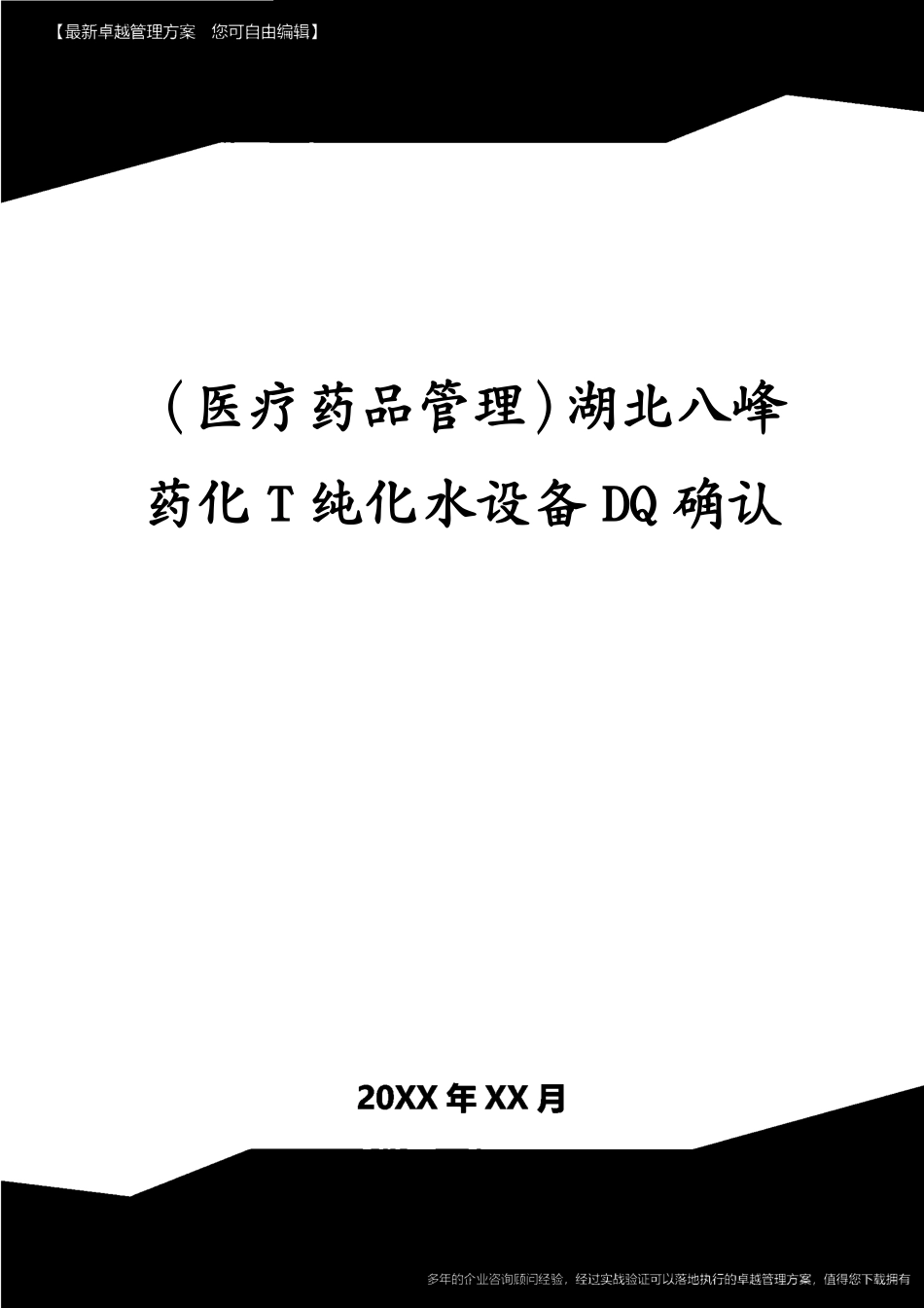 （医疗药品管理）湖北八峰药化T纯化水设备DQ确认_第1页