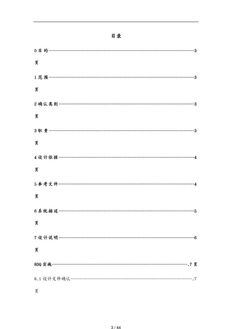 （医疗药品管理）湖北八峰药化T纯化水设备DQ确认_第3页