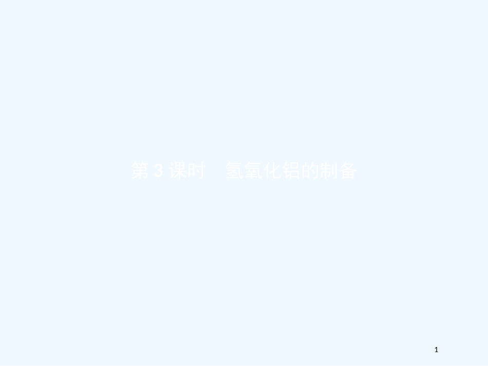 （河北专用）高中化学 第二单元 物质的获取 2.2.3 氢氧化铝的制备优质课件 新人教版选修6_第1页