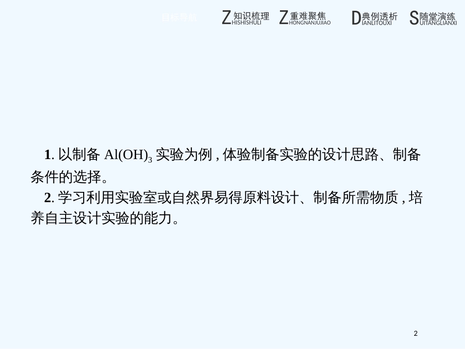 （河北专用）高中化学 第二单元 物质的获取 2.2.3 氢氧化铝的制备优质课件 新人教版选修6_第2页