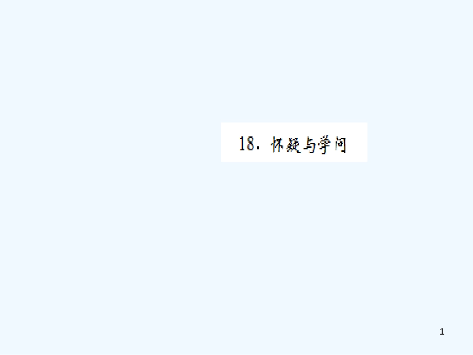 （黄冈专版）2018年九年级语文上册 第五单元 18 怀疑与学问优质课件 新人教版_第1页