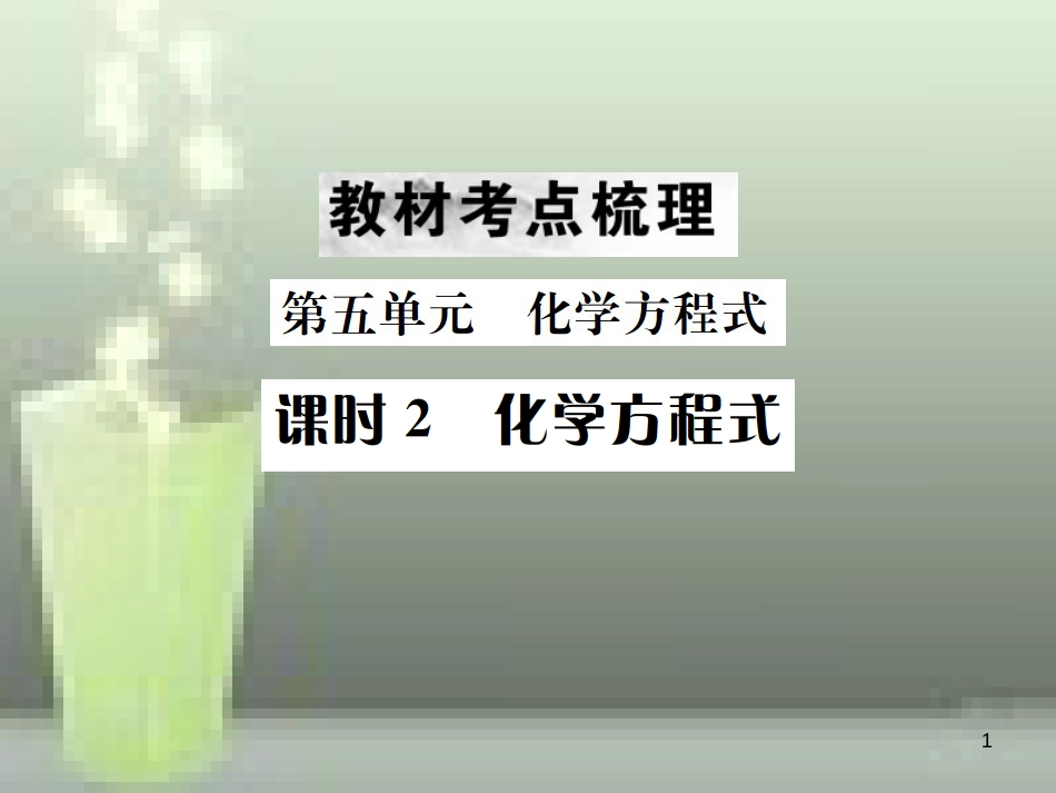 （云南专版）2019年中考化学总复习 教材考点梳理 第五单元 化学方程式 课时2 化学方程式优质课件_第1页