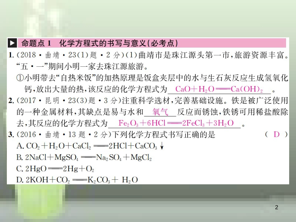 （云南专版）2019年中考化学总复习 教材考点梳理 第五单元 化学方程式 课时2 化学方程式优质课件_第2页