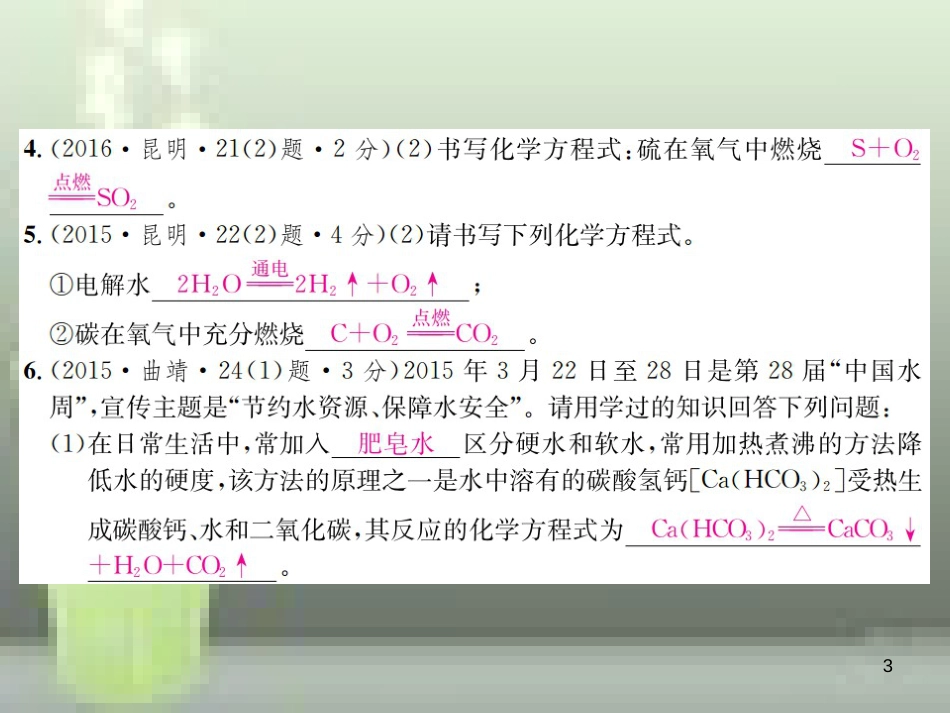 （云南专版）2019年中考化学总复习 教材考点梳理 第五单元 化学方程式 课时2 化学方程式优质课件_第3页