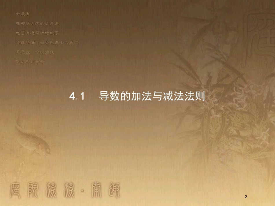 高中数学 第二章 变化率与导数 2.4 导数的四则运算法则 2.4.1 导数的加法与减法法则优质课件 北师大版选修2-2_第2页