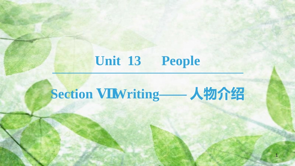 高中英语 Unit 13 People Section Ⅶ Writing——人物介绍优质课件 北师大版必修5_第1页