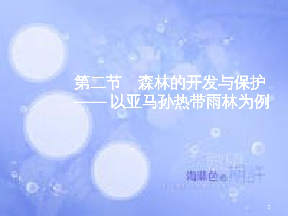 高三地理一轮复习 第十一章 区域可持续发展 第二节 森林的开发与保护——以亚马孙热带雨林为例课件 新人教版_第2页