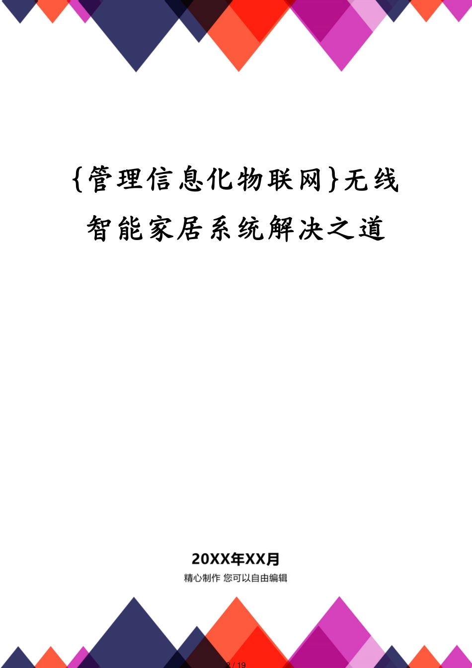 管理信息化物联网无线智能家居系统解决之道[共19页]_第2页