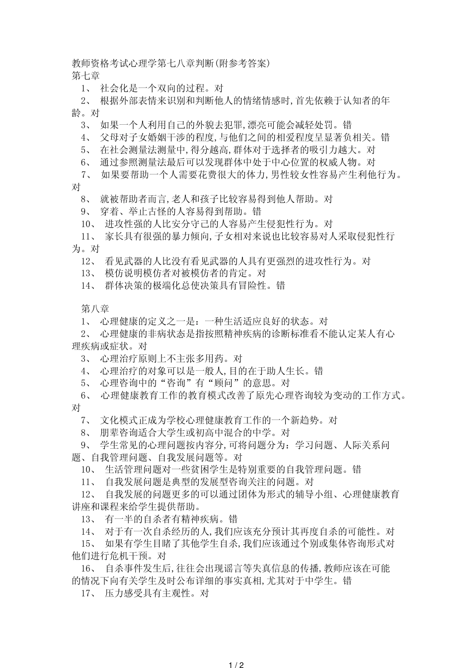 教师资格考试心理学第七八章判断(附答案)_第1页