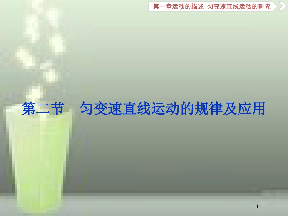 高考物理一轮复习 第一章 运动的描述匀变速直线运动的研究 第二节 匀变速直线运动的规律及应用优质课件_第1页