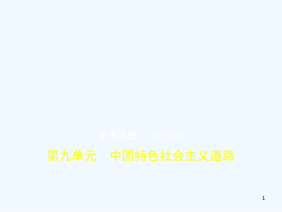 （河北专用）2019年中考历史一轮复习 第九单元 中国特色社会主义道路（试卷部分）优质课件_第1页