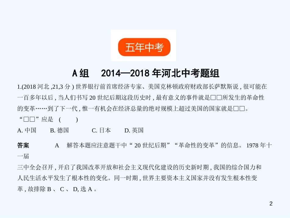 （河北专用）2019年中考历史一轮复习 第九单元 中国特色社会主义道路（试卷部分）优质课件_第2页