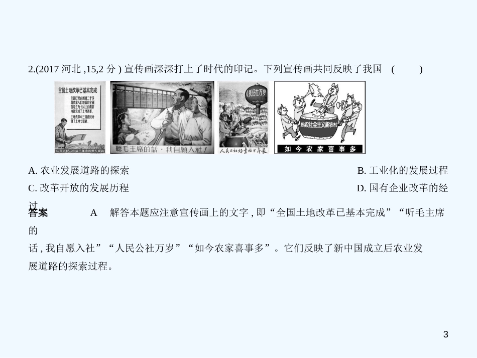 （河北专用）2019年中考历史一轮复习 第九单元 中国特色社会主义道路（试卷部分）优质课件_第3页