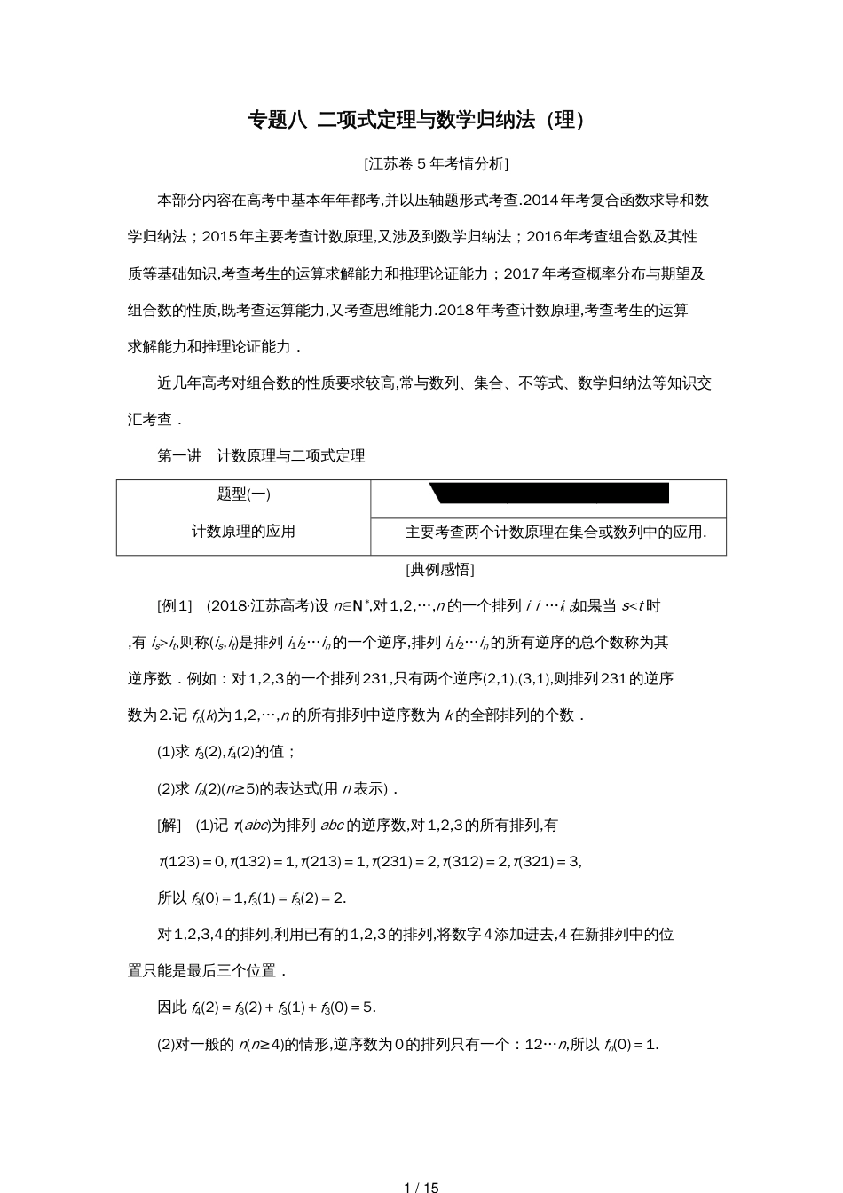 江苏省高考数学二轮复习专题八二项式定理与数学归纳法（理）8.1计数原理与二项式定理讲义（含解析）_第1页