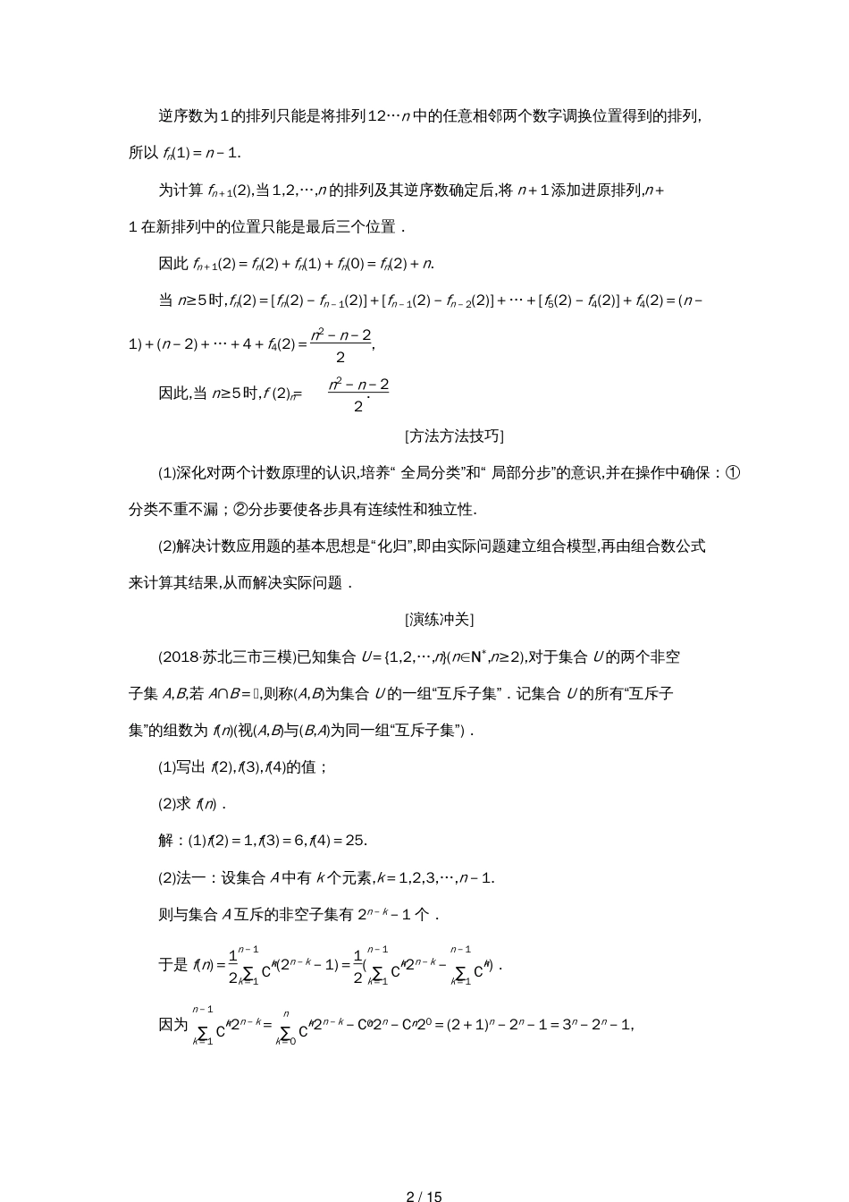 江苏省高考数学二轮复习专题八二项式定理与数学归纳法（理）8.1计数原理与二项式定理讲义（含解析）_第2页