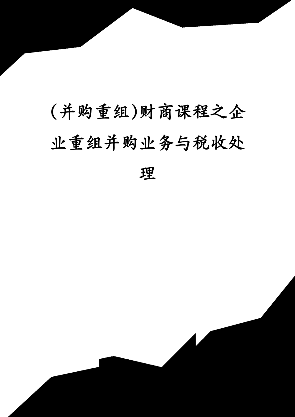 并购重组财商课程之企业重组并购业务与税收处理[共14页]_第1页