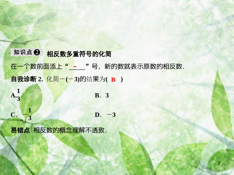 七年级数学上册 第1章 有理数 1.2 有理数 1.2.3 相反数优质课件 （新版）新人教版_第3页