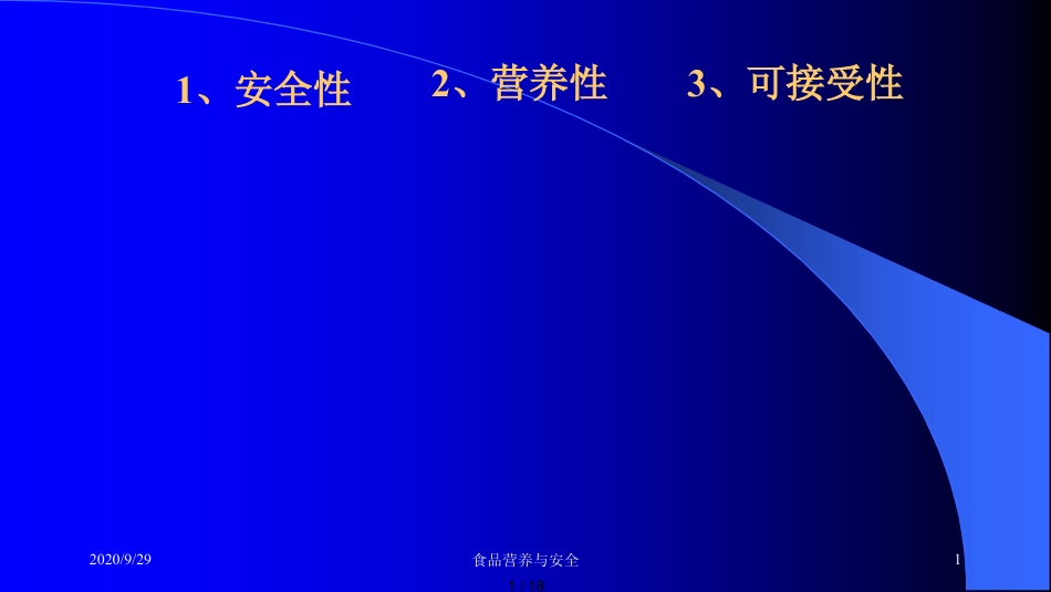 第十一章食品安全概论_第1页