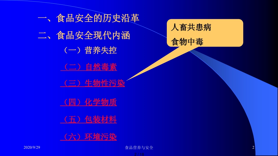 第十一章食品安全概论_第2页