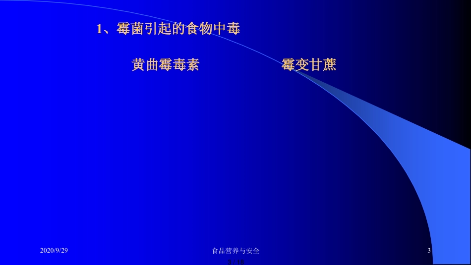 第十一章食品安全概论_第3页