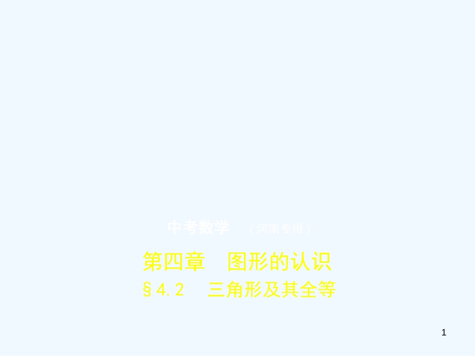 （河南专版）2019年中考数学一轮复习 第四章 图形的认识 4.2 三角形及其全等（试卷部分）优质课件_第1页