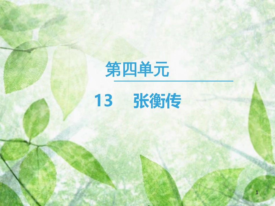 高中语文 第4单元 13 张衡传优质课件 新人教版必修4_第1页